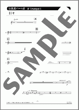 日々パート譜(Bb Trumpet 1)(吉田山田) 楽譜 吹奏楽（パート） 中～上級 ダウンロード