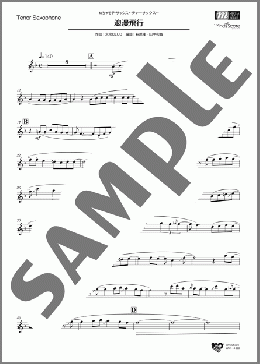 浪漫飛行(T.Sax.ソロ)(米米CLUB) 楽譜 テナーサックス（ソロ） 中級 ダウンロード