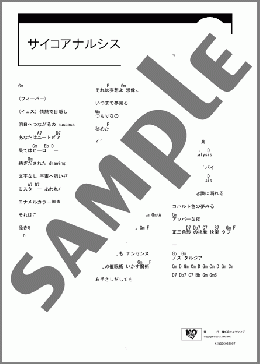サイコアナルシス(EGO-WRAPPIN') 楽譜 ギター（コード） ダウンロード