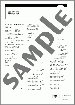 卒恋歌(Juliet) 楽譜 ギター（コード） ダウンロード
