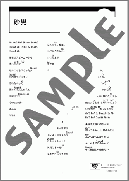 砂男(THEラブ人間) 楽譜 ギター（コード） ダウンロード