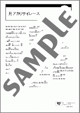 月アカリサイレース(UNLIMITS) 楽譜 ギター（コード） ダウンロード