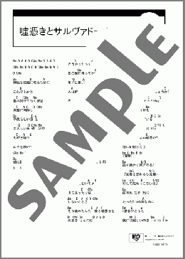 嘘憑きとサルヴァドール(小南 泰葉) 楽譜 ギター（コード） ダウンロード