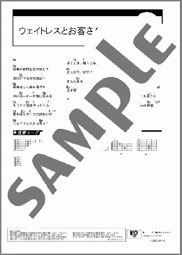 ウェイトレスとお客さん(ゆず) 楽譜 ギター（コード） ダウンロード