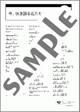 今、咲き誇る花たちよ(コブクロ) 楽譜 ギター（コード） ダウンロード