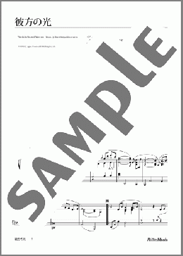 彼方の光(リベラ) 楽譜 ピアノ（ソロ） 上級 ダウンロード