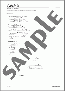 心の友よ(ゆず) 楽譜 ギター（弾き語り） 初級 ダウンロード