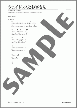 ウェイトレスとお客さん(ゆず) 楽譜 ギター（弾き語り） 初級 ダウンロード