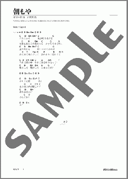 朝もや(ゆず) 楽譜 ギター（弾き語り） 初級 ダウンロード