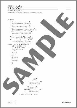 行こっか(ゆず) 楽譜 ギター（弾き語り） 初級 ダウンロード