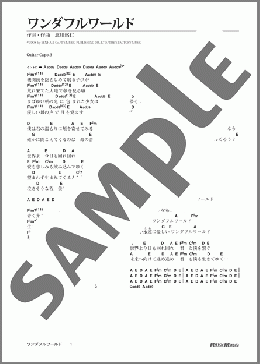 ワンダフルワールド(ゆず) 楽譜 ギター（弾き語り） 初級 ダウンロード