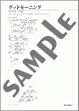 グッドモーニング(ゆず) 楽譜 ギター（弾き語り） 初級 ダウンロード