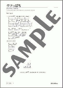 ウソっぱち(ゆず) 楽譜 ギター（弾き語り） 初級 ダウンロード