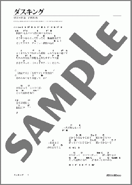 ダスキング(ゆず) 楽譜 ギター（弾き語り） 初級 ダウンロード