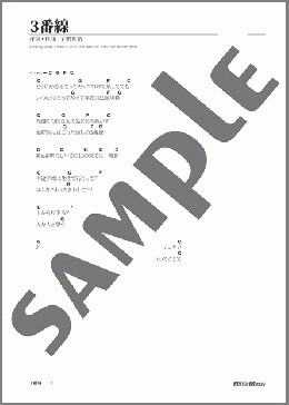 3番線(ゆず) 楽譜 ギター（弾き語り） 初級 ダウンロード