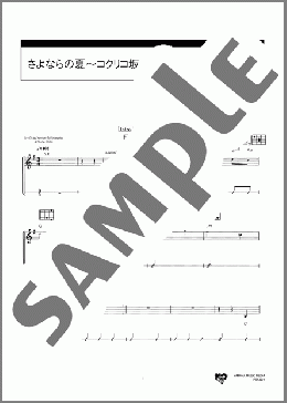 さよならの夏～コクリコ坂から～(手嶌 葵) 楽譜 ギター（弾き語り） 初～中級 ダウンロード 定額サブスク