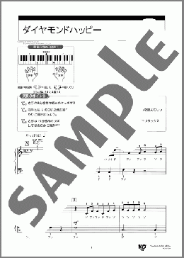 ダイヤモンドハッピー(石濱 翔) 楽譜 ピアノ（ソロ） 入門 ダウンロード 定額サブスク