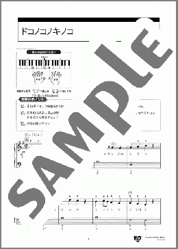 ドコノコノキノコ(ザッハトルテ) 楽譜 ピアノ（ソロ） 入門 ダウンロード