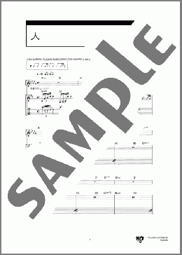 人(GReeeeN) 楽譜 ギター（弾き語り） ダウンロード 定額サブスク