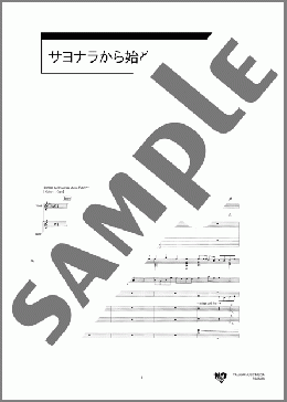 サヨナラから始めよう(GReeeeN) 楽譜 バンドスコア ダウンロード 定額サブスク
