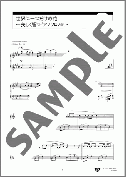 世界に一つだけの花 ～美しく響くピアノソロver.～(SMAP) 楽譜 ピアノ（ソロ） 中級 ダウンロード 定額サブスク