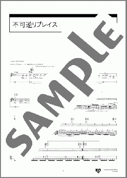 不可逆リプレイス(MY FIRST STORY) 楽譜 ギター（弾き語り） 中級 ダウンロード 定額サブスク
