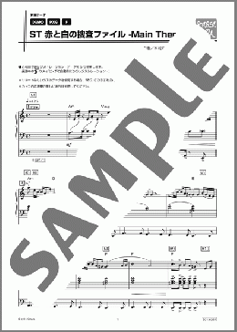 ST 赤と白の捜査ファイル-Main Theme-(木村 秀彬) 楽譜 エレクトーン（ソロ） 中～上級 ダウンロード