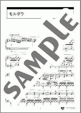 モルダウ(Bedrich Smetana) 楽譜 ピアノ（ソロ） 中級 ダウンロード 定額サブスク