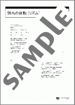 別れの律動 (リズム)(THE ALFEE) 楽譜 ギター（コード） 初～中級 ダウンロード 定額サブスク