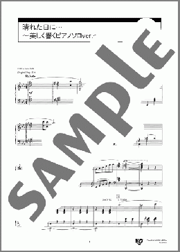 晴れた日に… ～美しく響くピアノソロver.～(久石 譲) 楽譜 ピアノ（ソロ） 上級 ダウンロード 定額サブスク