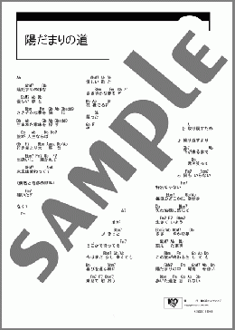 陽だまりの道(コブクロ) 楽譜 ギター（コード） ダウンロード