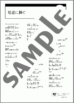 初恋に捧ぐ(スピッツ) 楽譜 ギター（コード） ダウンロード