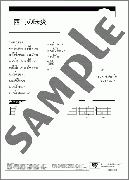 西門の昧爽(the HIATUS) 楽譜 ギター（コード） ダウンロード