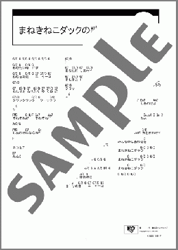まねきねこダックの歌(たつやくんとマユミーヌ) 楽譜 ギター（コード） ダウンロード