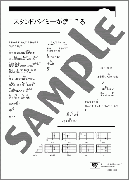 スタンドバイミーが聴こえる(BEGIN) 楽譜 ギター（コード） ダウンロード