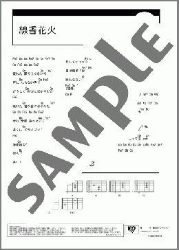 線香花火(フジファブリック) 楽譜 ギター（コード） ダウンロード