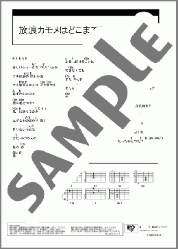 放浪カモメはどこまでも(スピッツ) 楽譜 ギター（コード） ダウンロード