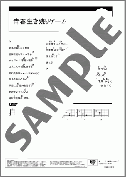 青春生き残りゲーム(スピッツ) 楽譜 ギター（コード） ダウンロード
