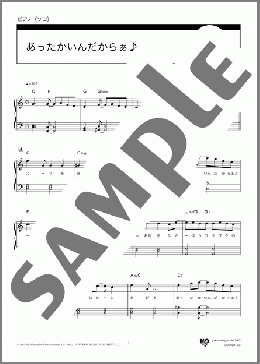 あったかいんだからぁ♪(フルサイズ/ハ長調/転調なし)(クマムシ) 楽譜 ピアノ（ソロ） 初級 ダウンロード