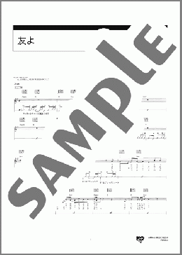 友よ(福山 雅治) 楽譜 ギター（弾き語り） 初～中級 ダウンロード 定額サブスク
