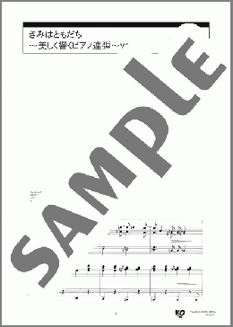 きみはともだち～美しく響くピアノ連弾～ver.(Randy Newman) 楽譜 ピアノ（連弾） 中級 ダウンロード 定額サブスク
