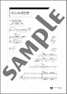 モシモボクガ(山崎 あおい) 楽譜 ギター（弾き語り） 初～中級 ダウンロード 定額サブスク