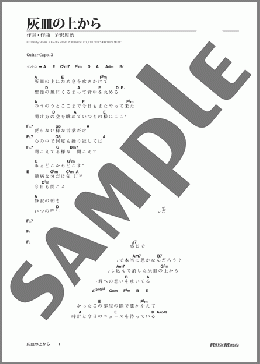 灰皿の上から(ゆず) 楽譜 ギター（弾き語り） 初級 ダウンロード