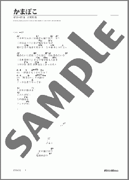 かまぼこ(ゆず) 楽譜 ギター（弾き語り） 初級 ダウンロード