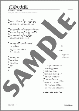 真夏の太陽(ゆず) 楽譜 ギター（弾き語り） 初級 ダウンロード