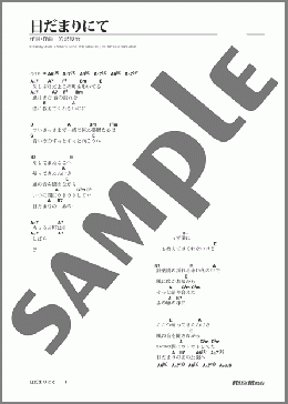 日だまりにて(ゆず) 楽譜 ギター（弾き語り） 初級 ダウンロード