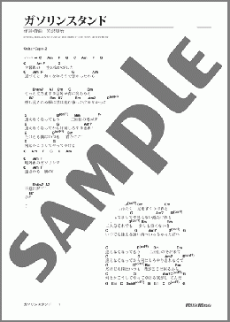 ガソリンスタンド(ゆず) 楽譜 ギター（弾き語り） 初級 ダウンロード
