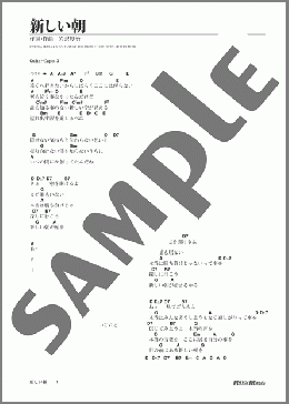 新しい朝(ゆず) 楽譜 ギター（弾き語り） 初級 ダウンロード