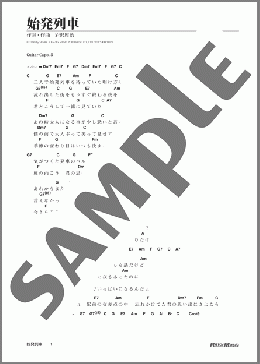 始発列車(ゆず) 楽譜 ギター（弾き語り） 初級 ダウンロード