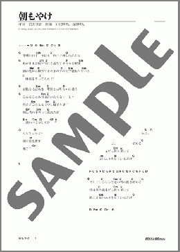 朝もやけ(ゆず) 楽譜 ギター（弾き語り） 初級 ダウンロード